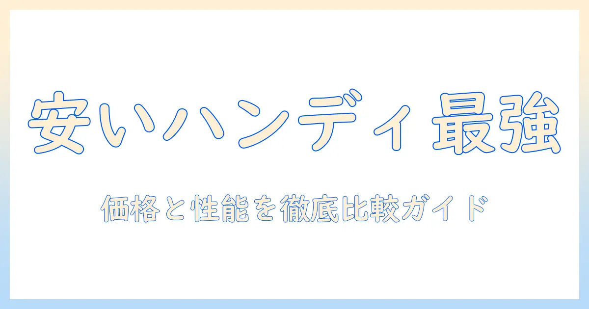 安いハンディ掃除機のおすすめを徹底解説|掃除機・ハンディ・おすすめ・安いを比較して選ぶ
