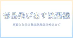 洗濯機で部品出てきたときの原因と対処法—部品の特定と再発防止まで解説