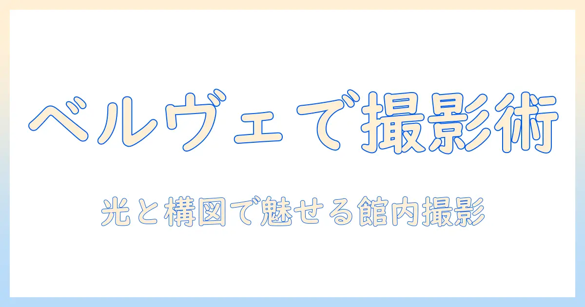 ベルヴェデーレ (dic川村記念美術館) 写真を徹底解説｜館内のフォトスポットと撮影のコツ