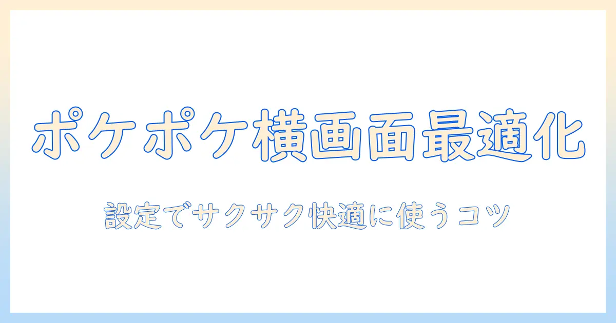 ポケポケをタブレットの横画面で快適に使うための画面設定ガイド