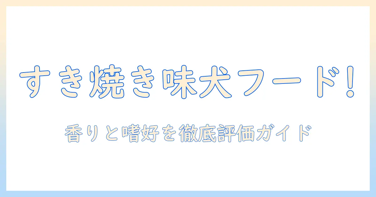 ドッグフードのすき焼き味を評価する!味の特徴と選び方ガイド