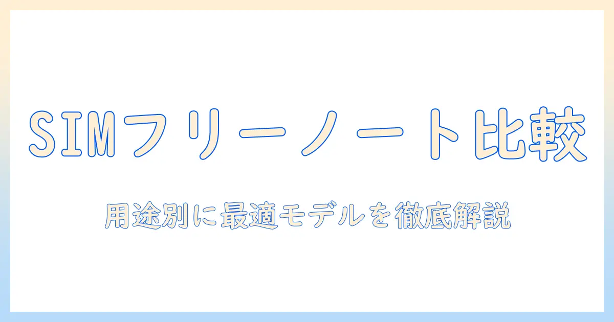 lenovoのsimフリーノートパソコンを徹底比較：用途別の選び方とおすすめモデル
