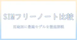lenovoのsimフリーノートパソコンを徹底比較:用途別の選び方とおすすめモデル
