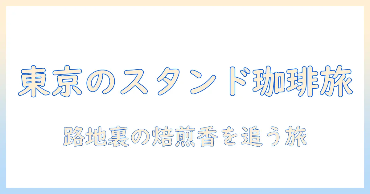 東京で味わうコーヒーのスタンドおすすめスポット10選