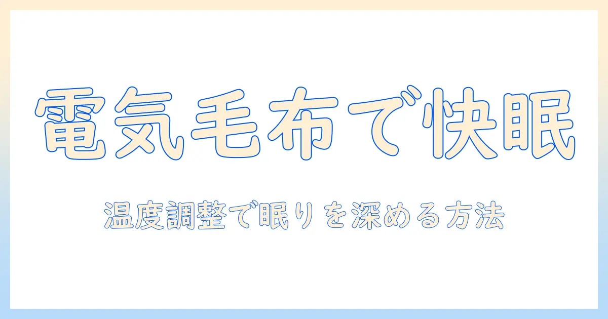 電気毛布の温度調整でぐっすり眠る！使い方と選び方ガイド