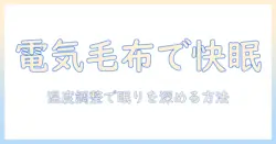 電気毛布の温度調整でぐっすり眠る！使い方と選び方ガイド