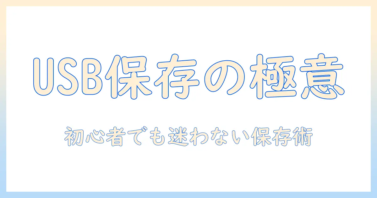 写真 や 動画 の 保存 usb を徹底解説：初心者向けの保存術とおすすめUSBの選び方