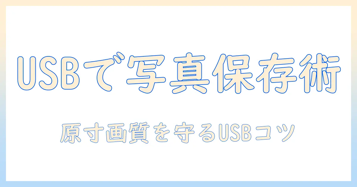 ipad 写真 バックアップ usbで簡単保存ガイド：iPadの写真をUSBにバックアップする手順とコツ