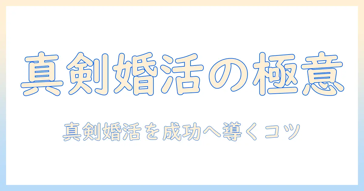 出会系 結婚 おすすめガイド：真剣な婚活に最適なサービスの選び方とおすすめポイント