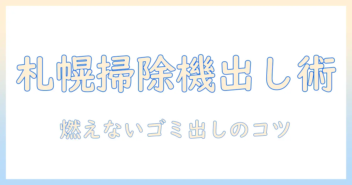 札幌で掃除機を燃えないゴミとして出す方法｜手順と注意点