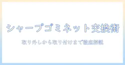 シャープの洗濯機のゴミ取りネットを交換する方法—取り外しから取り付けまで、洗濯機のゴミ対策とネットの正しい使い方
