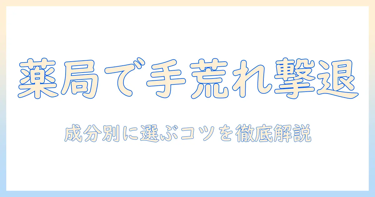 手荒れに効く ハンド クリームを 薬局で選ぶコツ