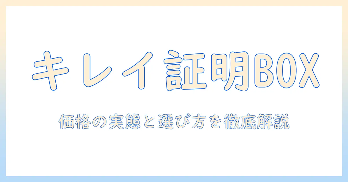 証明 写真 ボックス kirei 値段を徹底解説：購入前に知っておくべきポイントと実際の価格