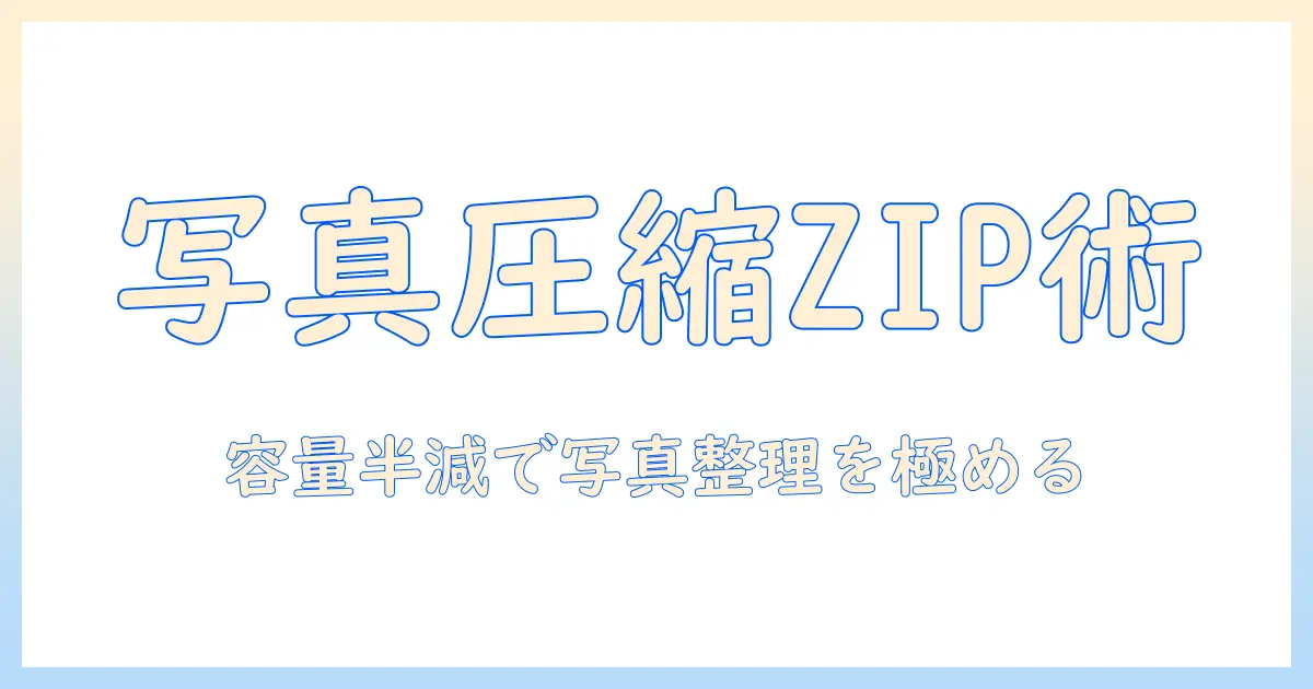 写真 圧縮 パソコン zipで写真を整理・容量削減する実践ガイド