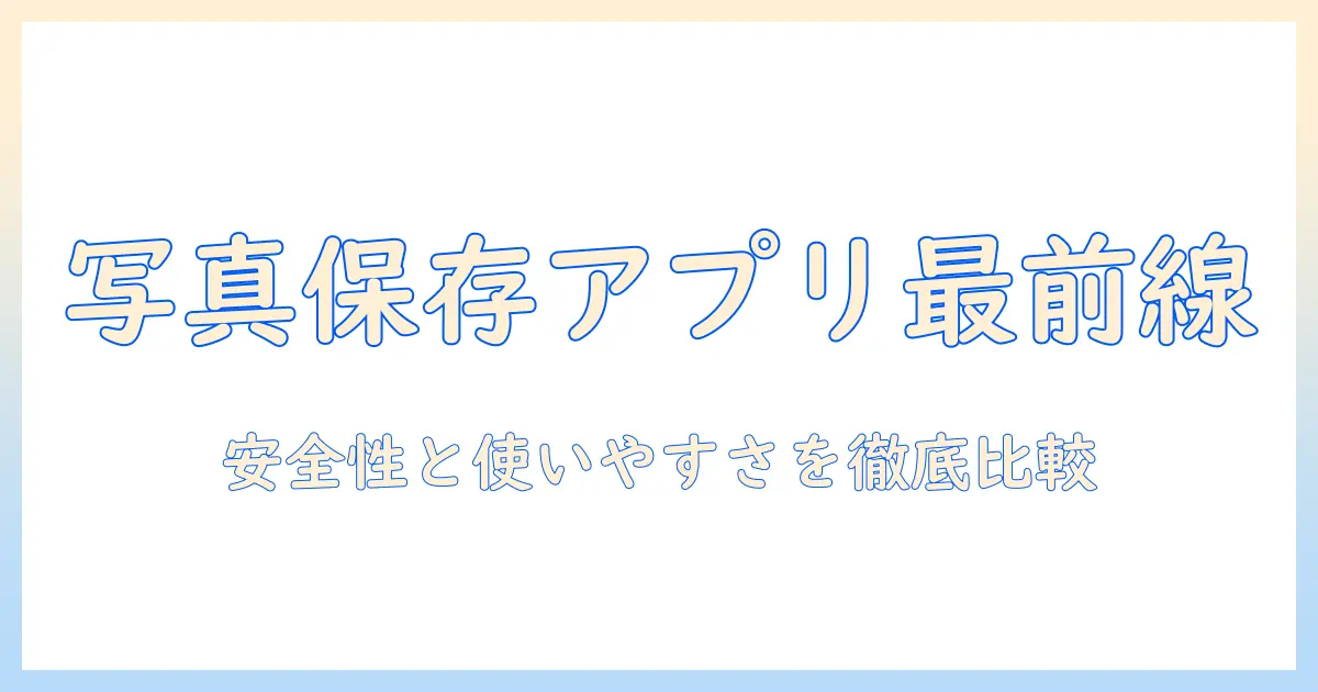 写真 保存 アプリ 無料 無制限 おすすめ — 安全性と使いやすさで選ぶ最新ガイド
