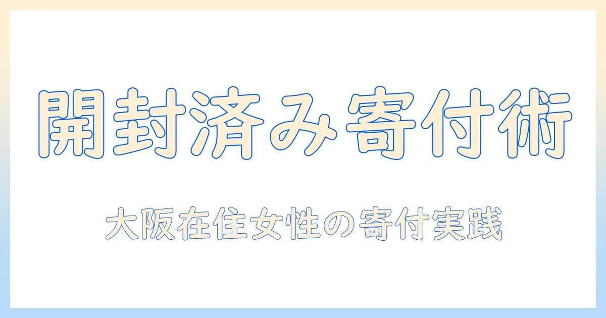 大阪在住の女性会社員が解説する キャットフードの開封済みを寄付する方法—大阪での寄付の実践ガイド