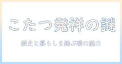 こたつの発祥はいつか？歴史と現代の暮らしをつなぐこたつの魅力