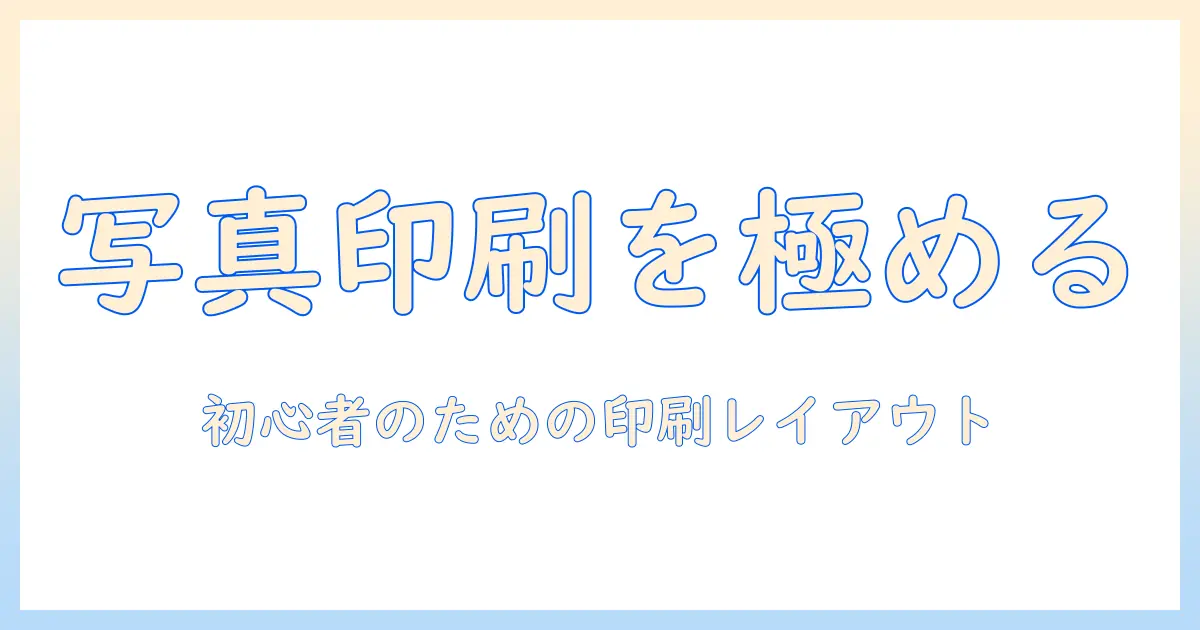 初心者向けガイド: パソコン 写真 印刷 レイアウト 順番を徹底解説