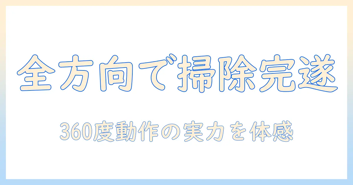 ダイソンの全方向掃除機を徹底解説|掃除機選びのポイントと使い勝手