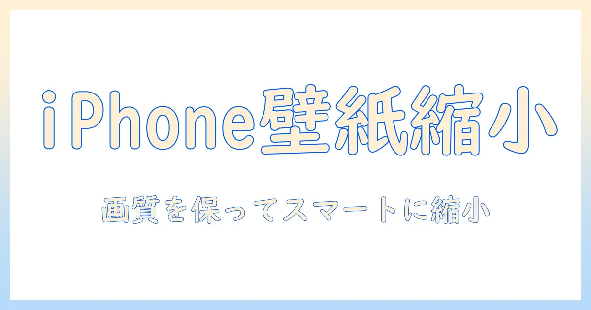 iphone の 壁紙 の 写真 を 縮小 したい の です が — iPhoneの壁紙用写真を縮小する方法と注意点
