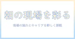 めざましテレビの現場を彩るイラストレーターの仕事とキャリア