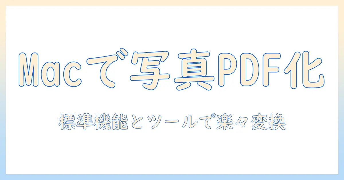 写真 を pdf に 変換 パソコン mac で簡単にできる方法とコツ｜Macの標準機能と使えるツール