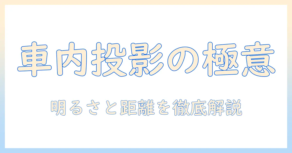プロジェクタで車内エンタメを極める:車に最適な選び方と設置のコツ
