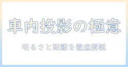 プロジェクタで車内エンタメを極める：車に最適な選び方と設置のコツ