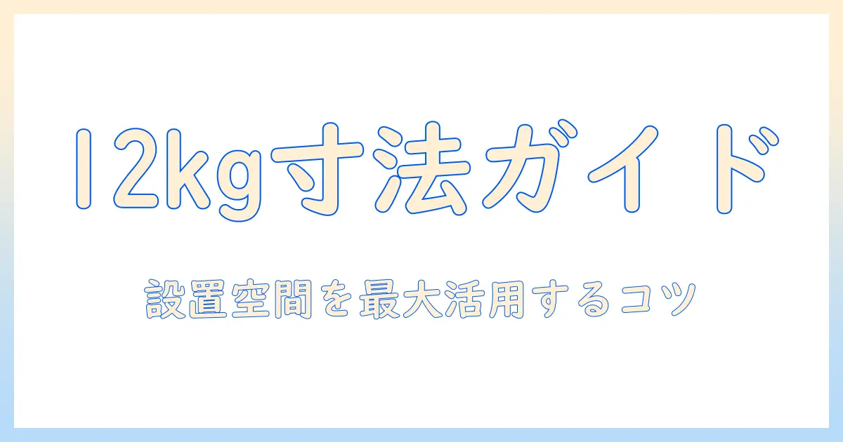 パナソニックの12kg洗濯機の寸法を徹底解説|設置スペースに合わせた選び方とサイズ比較