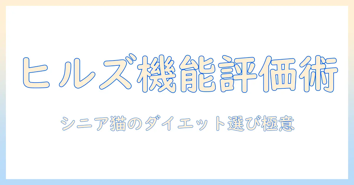 ヒルズとサイエンスが導くシニア猫のトータルケアと機能評価—プロが選ぶダイエット向きキャットフードのポイント