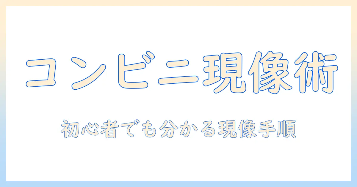 スマホ 写真 現像 コンビニ 値段を徹底比較！初心者にもわかる現像の手順とコスパの良い選択肢