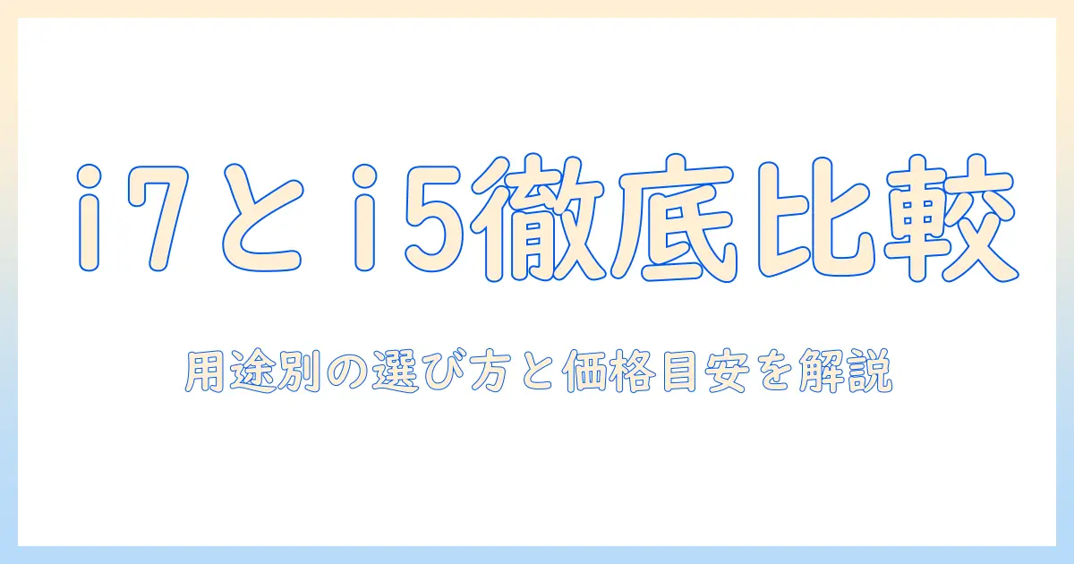 ノートパソコンの corei7 と corei5 の違いを徹底解説：用途別の選び方と価格の目安