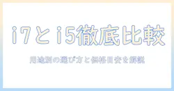 ノートパソコンの corei7 と corei5 の違いを徹底解説:用途別の選び方と価格の目安