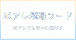 犬の米アレルギー対応のドッグフードの選び方