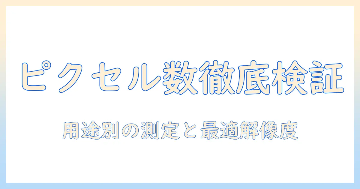 写真 の ピクセル 数 確認：用途別の測定方法と最適解像度ガイド