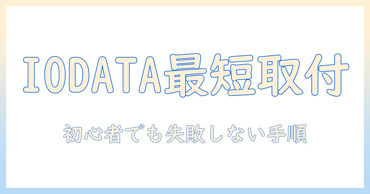 iodataのモニターアームの付け方ガイド｜初心者でも分かる取り付け手順と注意点