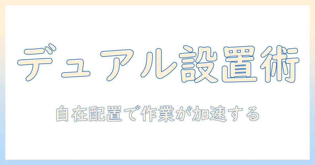 モニターアームで実現するデュアル設置術:上下左右の自由配置で作業効率を最大化