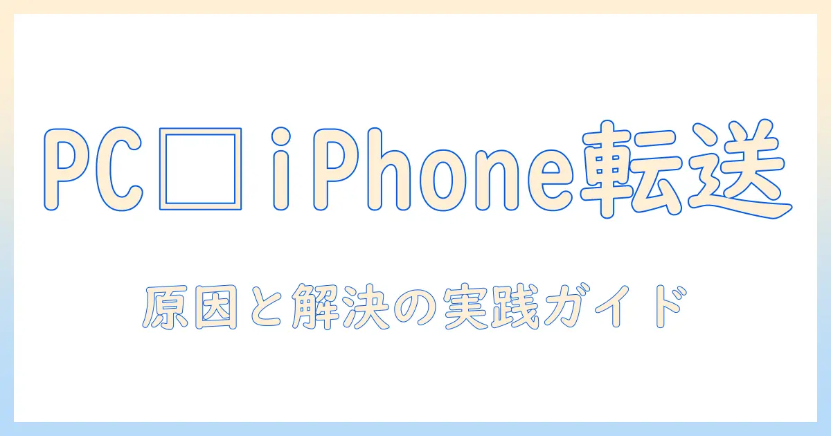 pcからiphone 写真 転送できないときの対処法ガイド｜原因と解決手順