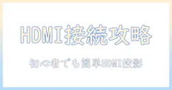 ビデオとカメラをプロジェクターへ hdmi 接続で映す方法: 初心者向けガイド