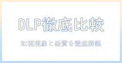 プロジェクタのdlp方式を徹底解説：選び方と比較ポイント