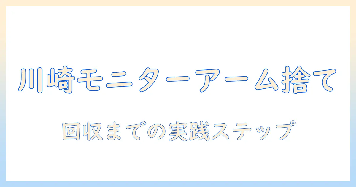 川崎市でのモニターアームの捨て方ガイド:回収方法と手順を詳しく解説