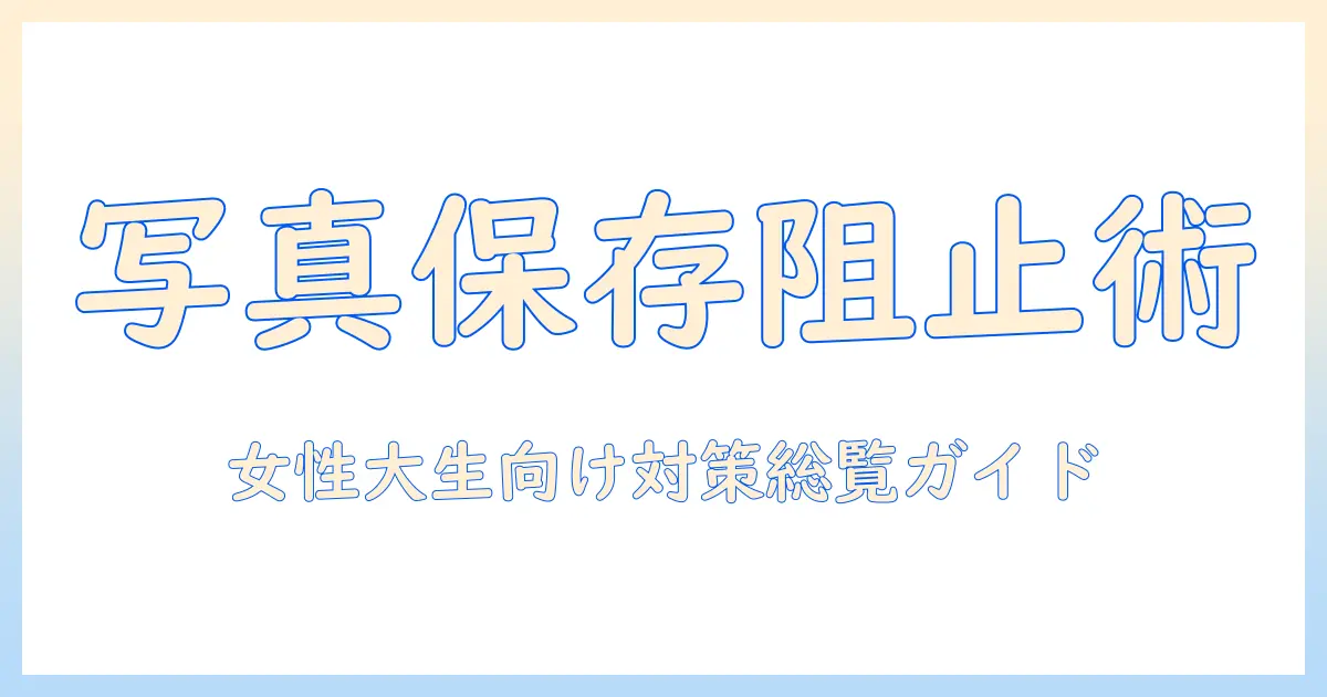 discord 写真 保存 させない方法を徹底解説｜女性の大学生が知っておくべき対策と注意点