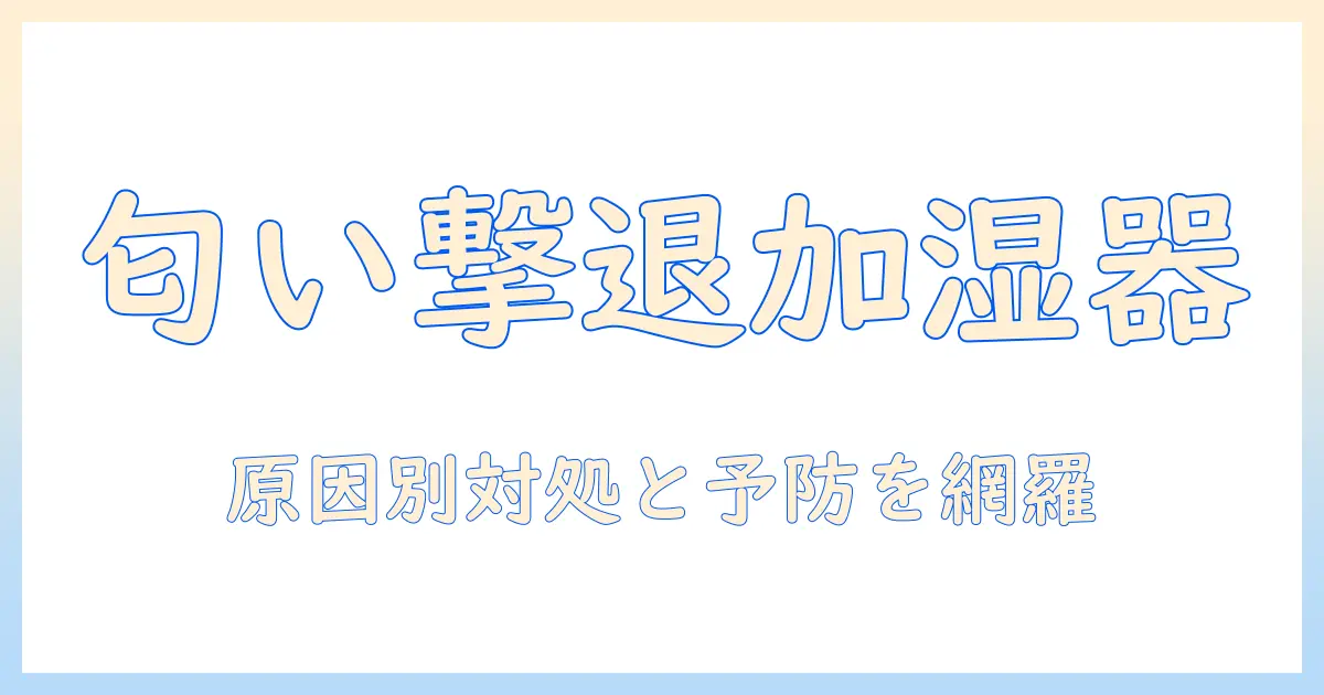加湿器のフィルターが匂い取れないときの原因と対処法