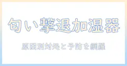 加湿器のフィルターが匂い取れないときの原因と対処法