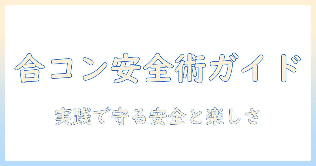 マッチングアプリ 合コン誘われたときの対処法と注意点｜安全に楽しむための実践ガイド