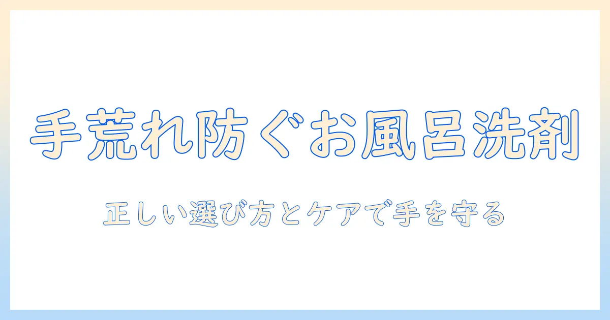 お風呂の洗剤で手荒れを防ぐ方法~正しい選び方とケア術~