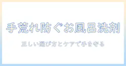 お風呂の洗剤で手荒れを防ぐ方法～正しい選び方とケア術～