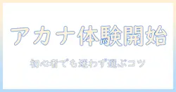 アカナのキャットフードをお試しする方法と選び方|初めての飼い主が知っておくべきポイント