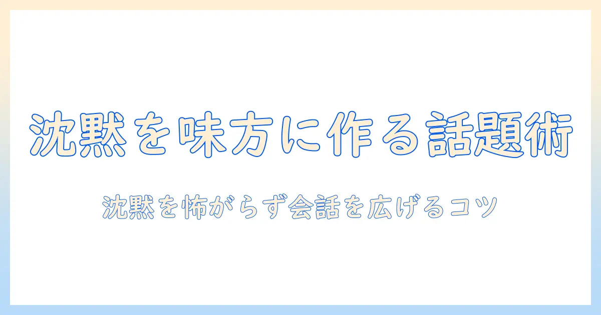 マッチングアプリ 話すことない時の対処法と話題づくりのコツ
