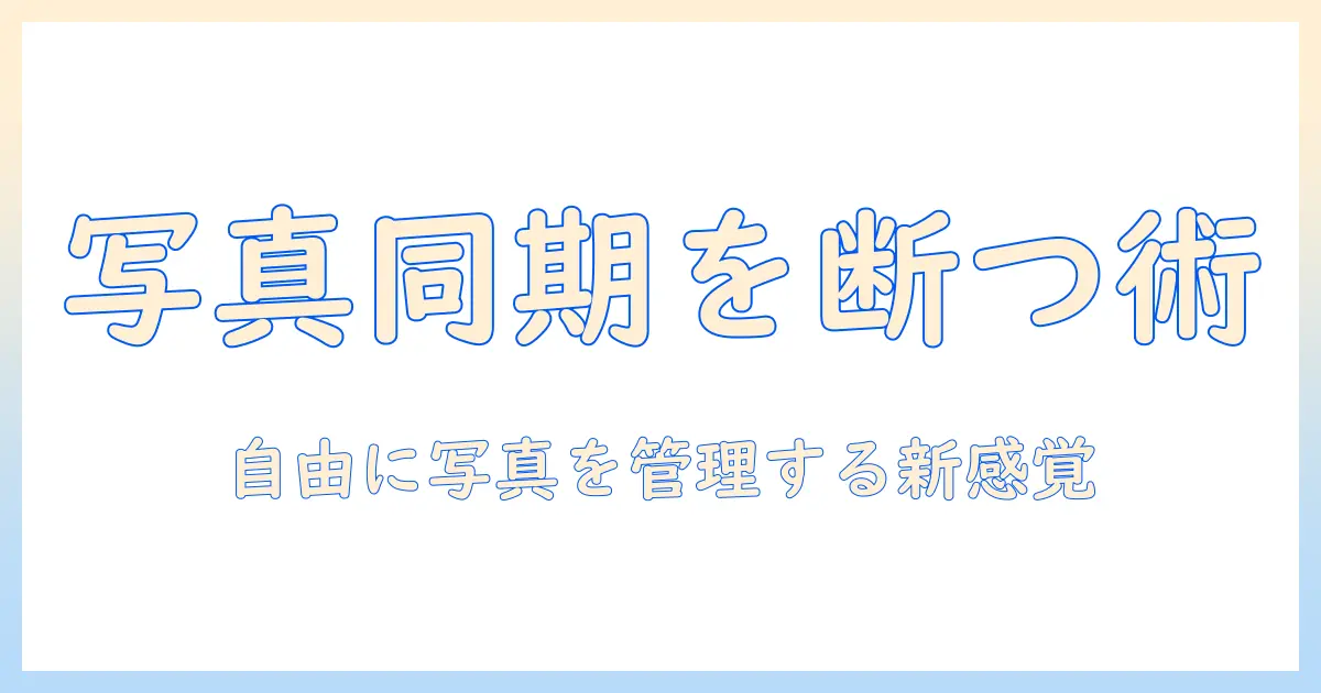 iphoneとipadの写真を同期しない方法